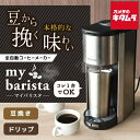 サンコー 全自動コーヒーメーカー「マイバリスタ」 TKCM25SSL
