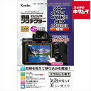 ケンコー KLP-SA7M3 液晶プロテクター ソニー α7III/α7RIII/α9/α7SII/α7RII用(2)
