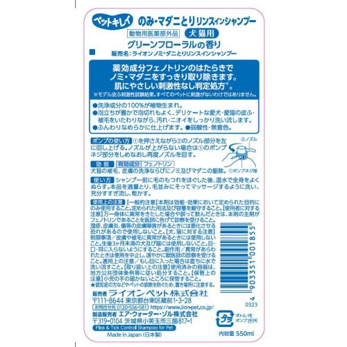 ライオンペット ペットキレイ のみとりリンスインシャンプー愛犬・愛猫用 グリーンフローラルの香り ポンプ 550ml 2