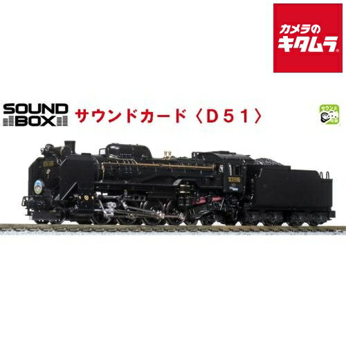KATO サウンドカード D51 22-221-1 《納期約1－2週間》