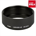 ケンコー LMH405-43 BK レンズメタルフード LMHシリーズ 40.5mm