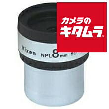 ビクセン 31.7mm径接眼レンズ NPL8mm