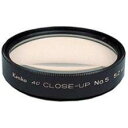 ケンコー 52mm AC クローズアップレンズ No5 《納期未定》