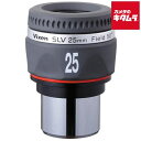 ビクセン 天体望遠鏡用31.7mm径接眼レンズ SLV25mm