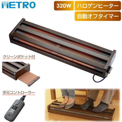 メトロ METRO フットヒーター MFH-321ET(DA) 《納期約1週間》