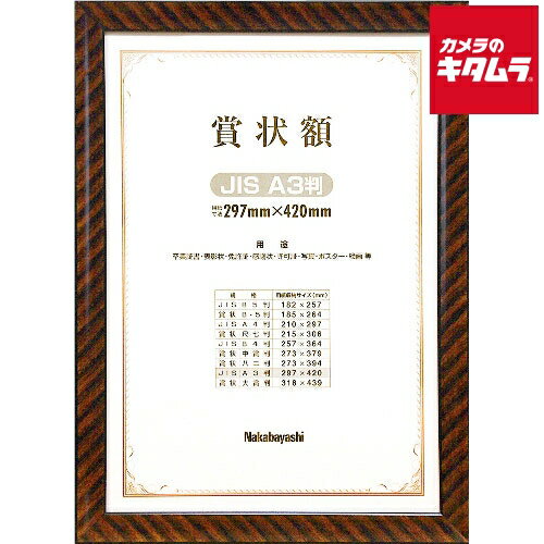 【製品特徴】■木目調のシマ模様が美しい額縁です【製品仕様】●規格賞状A3（JIS規格）●フレーム外形寸法（タテ×ヨコ×厚みmm）：482×361×14●収納用紙サイズ（mm）：439×318●本体質量：1,330g●フレーム：木製（木端材）●透明板：ガラス（2.0mm厚）●裏板：MDF●吊りヒモセット付（ヒートン金具　大：1本、小：2本、ヒモ1本）●化粧函入 ※商品の仕様・対応をご確認の上、ご購入ください。 ナカバヤシフ-KW-109J-H木製賞状額A3サイズ金ラック`nakabayashi`額縁 ※この説明文は楽天市場店の記載内容です。URLはhttps://item.rakuten.co.jp/emedama/で始まります。URLが異なる際はサイトを利用することのないよう十分ご注意ください。 ▼ご注意▼以下の商品は、当商品と互換性に関係なく表示されます。互換性は別途ご確認の上ご注文ください● 商品の返品について