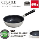 ウルシヤマ金属 CRB-D20 深型 フライパン セラブル 20cm ガス火・IH対応 ディープパン 日本製 軽量 大容量 鍋 新生活 おすすめ