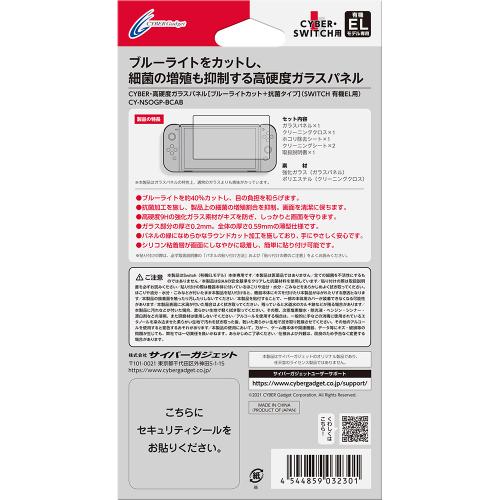 サイバーガジェット 【Switch】 CY-NSOGP-BCAB 高硬度ガラスパネル ブルーライトカット+抗菌タイプ（有機EL用） 《納期約1－2週間》