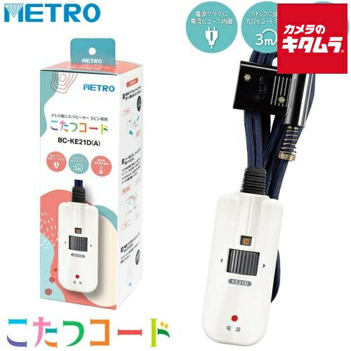 METRO(メトロ) コタツコード BC-KE21D(A)