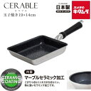 ウルシヤマ金属 CRB-E19-14 卵焼き器 セラブル 19×14cm ガス火・IH対応 鍋 日本製 軽量 大容量 フライパン 新生活 おすすめ