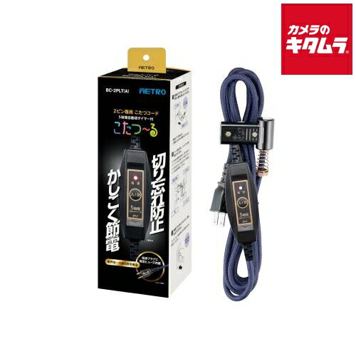 メトロ METRO BC-2PLT(A) 2ピン専用こたつコード こたつ～る