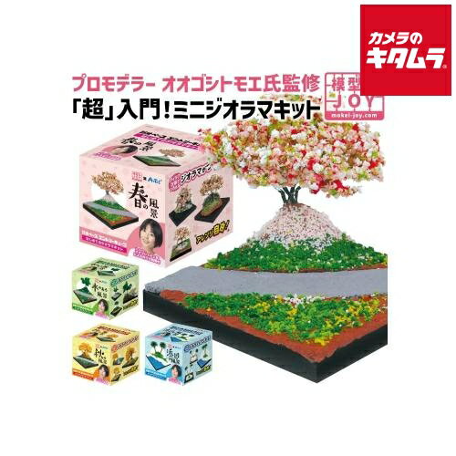 アーテック ジオベースエントリーCBはじめてのジオラマ春の風景