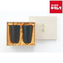 タマハシ TS-25 漆磨 ストレートタンブラー 2個セット 朧 300ml(赤・黒)