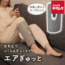 サンコー 空気圧でふくらはぎスッキリ「エアぎゅっと」 PCRX25CGY(2)
