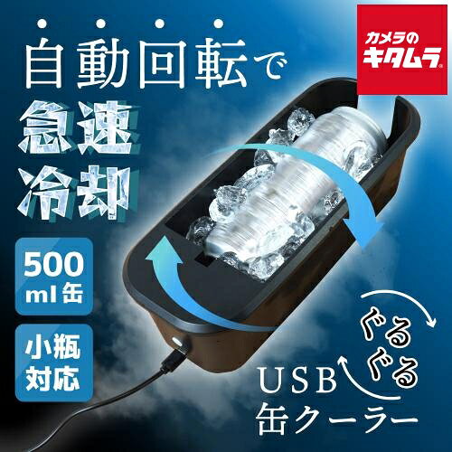 Rakuten - サンコー USBグルグル缶クーラー GRKN25CBK