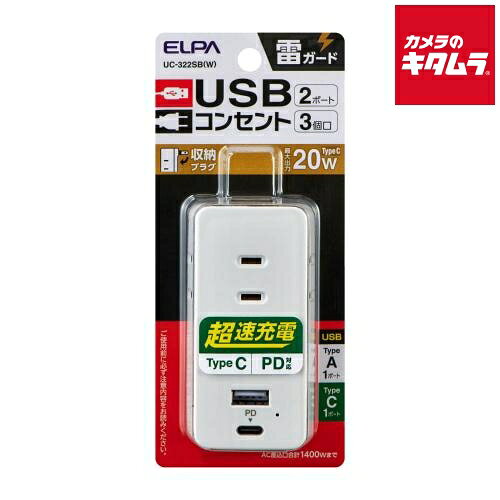 乐天商城 - エルパ UC-322SB(W) 電源タップ（AC3個口・USB-A×1・ PD対応USB-C×1）ホワイト