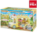 エポック社 シルバニアファミリー S−70 あそぼう!みんなのほいくえんバス 《納期未定》