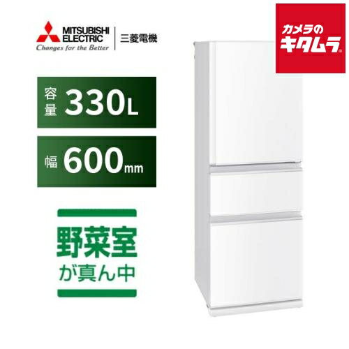 三菱電機 3ドア 冷蔵庫 右開き MR-C33M-W ホワイト［330L］ 《納期約3週間》