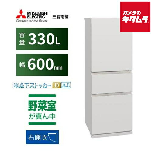 ~99 L（Personal） - 三菱電機 3ドア 冷蔵庫 右開き MR-CX33M-W マットリネンホワイト［330L］ 《納期約1週間》