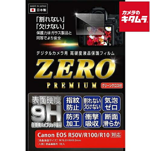 エツミ E-7633 液晶保護フィルムZERO PREMIUM キヤノン EOS R50V/R100/R10用