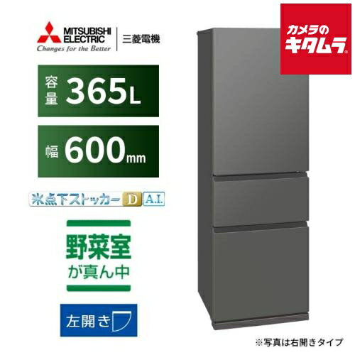 三菱電機 3ドア 冷蔵庫 左開き MR-CX37ML-H マットアンバーグレー［365L］ 《納期約3週間》