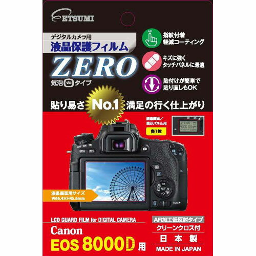 【ネコポス】 エツミ E-7338 デジタルカメラ用保護フィルムZERO キヤノン EOS 8000D用