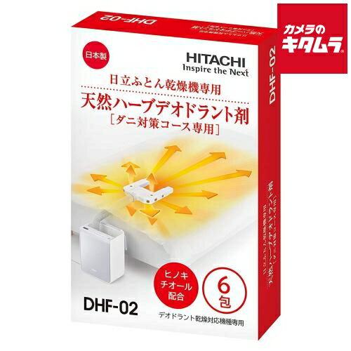 日立 ふとん乾燥機ダニ対策専用 天然ハーブデオドラント剤 DHF-02 （6包入り）