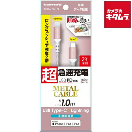 多摩電子 TH226LCM10P USB C-Lightning メタルケーブル 1m ピンク 《納期未定》 多摩電子 TH226LCM10P USB C-Lightning メタルケーブル 1m ピンク 《納期未定》