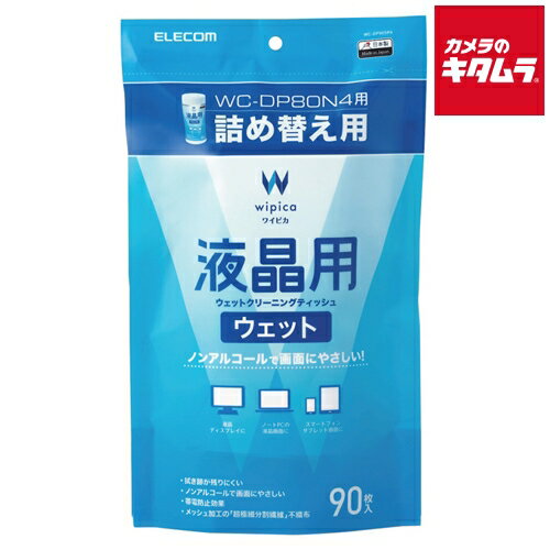 エレコム WC-DP90SP4 ウェットティッシュ 液晶用 詰替 90枚 《納期未定》