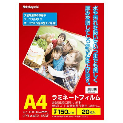 ナカバヤシ LPR-A4E2-15SP ラミネートフィルムE2 150μm 20枚 A4 《納期約1ヶ月》