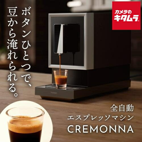 サンコー ZSPR25HBK 全自動エスプレッソメーカー「CREMONNA（クレモナ）」