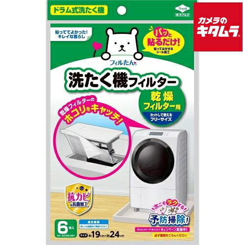 東洋アルミ 洗たく機 ほこり取りフィルター 乾燥フィルター用 約20×25cm 6枚入