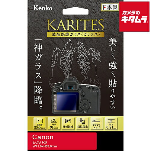 【製品特徴】■強く美しい光学ガラスを採用、薄さ0.21mmながら硬度9H以上の強度で、液晶画面を衝撃やキズからしっかりと守ります■反射低減のARコートを施し、95.0%以上の高い透過性とともに特に屋外での視認性を向上させ「見えのよい」保護ガラスを実現■日本国内加工による極上のタッチ感、ガラスのカッティングから「防汚・指紋防止加工」、「ラウンドエッジ加工」、梱包作業にいたるまですべての工程を日本国内で行うことで品質を追求、タッチパネル操作時もなめらかな指触りで快適にご使用いただけます■「究極」に貼りやすい、新考案「取っ手シール」、新考案のガイドシール「取っ手シール」を採用。従来貼付けしづらかった液晶ガラスが、「置く」「押す」「はがす」の簡単3ステップで素早くキレイに貼り付け可能■表示パネル用保護フィルム付（一部機種のみ）　【製品仕様】●対応機種：キヤノン EOS R6●商品本体サイズ：液晶モニター用 W71.6×H53.6 ●主な対応機種：キヤノン EOS R6、 ※商品の仕様・対応をご確認の上、ご購入ください。 Kenko`エキプロ`液晶保護フィルム`画面保護`Canon`キャノン`イオス`ケンコーKKG-CEOSR6液晶保護ガラスKARITESキヤノンEOS R6用 ※この説明文は楽天市場店の記載内容です。URLはhttps://item.rakuten.co.jp/emedama/で始まります。URLが異なる際はサイトを利用することのないよう十分ご注意ください。 ▼ご注意▼以下の商品は、当商品と互換性に関係なく表示されます。互換性は別途ご確認の上ご注文ください● 商品の返品について