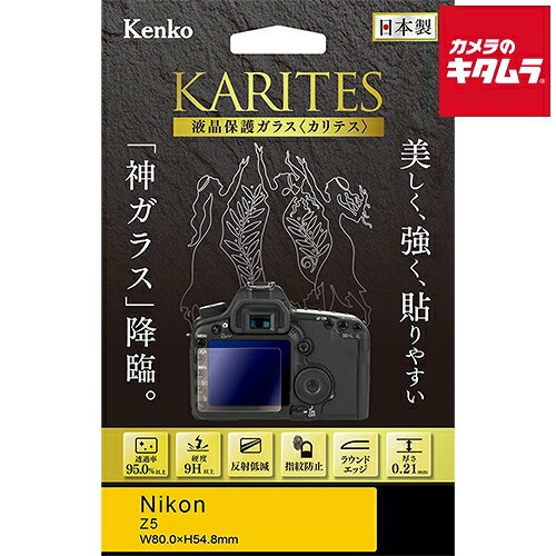 【製品特徴】■強く美しい光学ガラスを採用、薄さ0.21mmながら硬度9H以上の強度で、液晶画面を衝撃やキズからしっかりと守ります■反射低減のARコートを施し、95.0%以上の高い透過性とともに特に屋外での視認性を向上させ「見えのよい」保護ガラスを実現■日本国内加工による極上のタッチ感、ガラスのカッティングから「防汚・指紋防止加工」、「ラウンドエッジ加工」、梱包作業にいたるまですべての工程を日本国内で行うことで品質を追求、タッチパネル操作時もなめらかな指触りで快適にご使用いただけます■「究極」に貼りやすい、新考案「取っ手シール」、新考案のガイドシール「取っ手シール」を採用。従来貼付けしづらかった液晶ガラスが、「置く」「押す」「はがす」の簡単3ステップで素早くキレイに貼り付け可能■表示パネル用保護フィルム付（一部機種のみ）　【製品仕様】●対応機種：ニコン Z5●商品本体サイズ：液晶モニター用 W80.0×H54.8 ●主な対応機種：ニコン Z5、 ※商品の仕様・対応をご確認の上、ご購入ください。 Kenko`エキプロ`液晶保護フィルム`画面保護`NIKON`ケンコーKKG-NZ5液晶保護ガラスKARITESニコンZ5用 ※この説明文は楽天市場店の記載内容です。URLはhttps://item.rakuten.co.jp/emedama/で始まります。URLが異なる際はサイトを利用することのないよう十分ご注意ください。 ▼ご注意▼以下の商品は、当商品と互換性に関係なく表示されます。互換性は別途ご確認の上ご注文ください● 商品の返品について