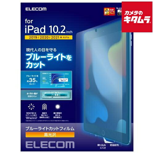 エレコム TB-A19RFLBLGN 保護フィルム ブルーライトカット 光沢〔iPad 10.2 2019年モデル用〕