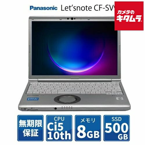 【中古PC/無期限保証】パナソニック 12.1型 ノートPC Let's note SV9/Core i5/Win11 Pro/8GB/500GB［R∞PC］ 《納期約1週間》