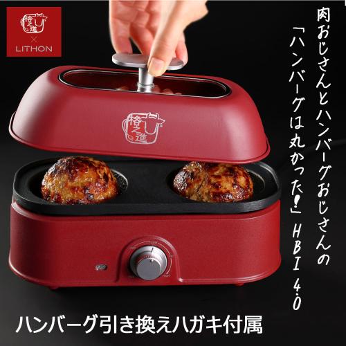 HBI4.0 ハンバーグ焼き器