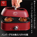 格之進×ライソン ハンバーグ焼き器 肉おじさんとハンバーグおじさんの「ハンバーグは丸かった!」HBI4.0 KLGC-001R