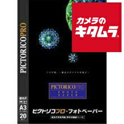 ピクトリコ PPR200-A3/20 プロ・フォトペーパー A3 20枚入り 《納期約2－3週間》