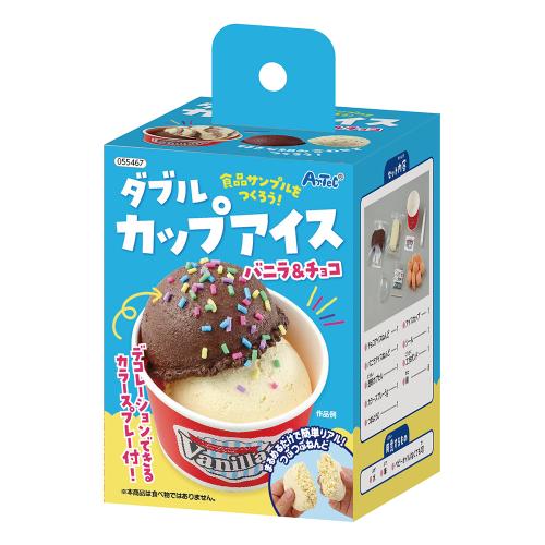 アーテック 食品サンプルをつくろう!ダブルカップアイス 55467 《納期約2-3週間》
