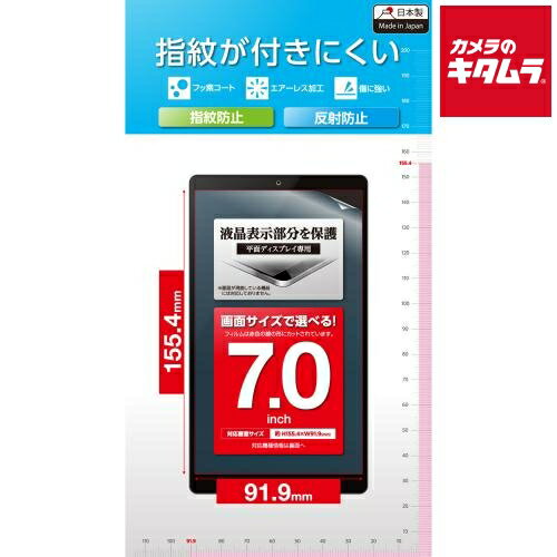 エレコム TB-070FLF タブレット用汎用フィルム/7.0inch/指紋防止/反射防止