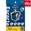 ケンコー KLPE-NCPP1000 液晶プロテクター Escorte ニコン COOLPIX P1000用