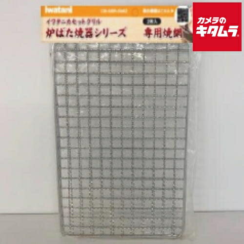 イワタニ 炉ばた焼き器シリーズ専用 焼網 (2枚入) CB-ABR-AMI2 《納期未定》 イワタニ 炉ばた焼き器シリーズ専用 焼網 (2枚入) CB-ABR-AMI2 《納期未定》