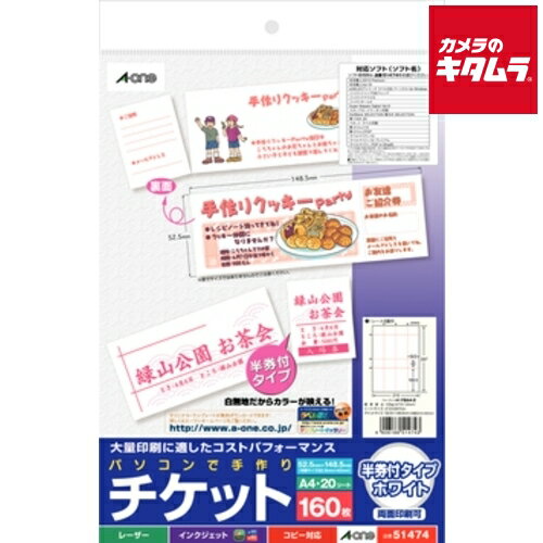 エーワン 51474 パソコンで手作りチケット 各種プリンタ兼用紙 A4判 8面 半券付タイプ ホワイト エーワン 51474 パソコンで手作りチケット 各種プリンタ兼用紙 A4判 8面 半券付タイプ ホワイト