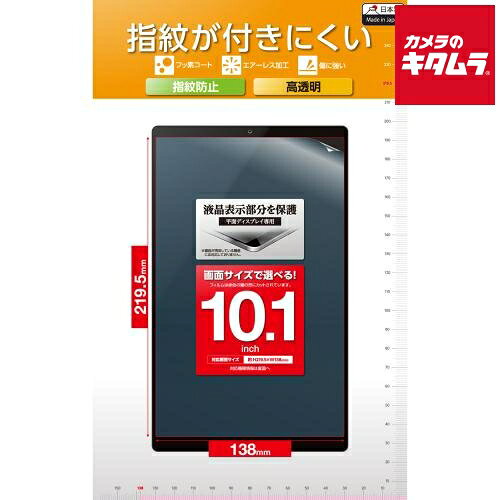エレコム TB-101FLFG タブレット用汎用フィルム/10.1inch/指紋防止/高透明 《納期未定》