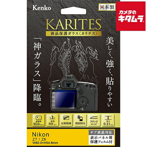  ケンコー KKG-NZ7 液晶保護ガラス KARITES ニコン Z 7/Z 6用 《納期約2週間》