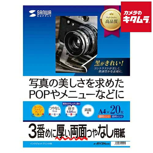 サンワサプライ JP-ERV3NA4N インクジェット両面印刷紙 厚手 A4サイズ 20枚入り