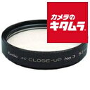 ケンコー 55mm AC クローズアップレンズ No3