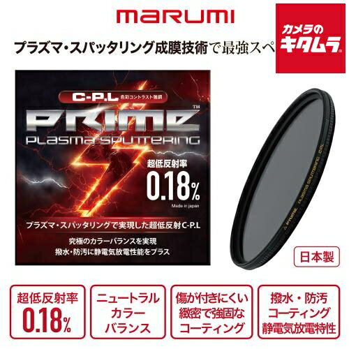 マルミ PRIME PLASMA SPUTTERING CPL 77mm