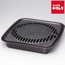 イワタニ 焼き肉グリル CB-A-YKG 《納期約3週間》